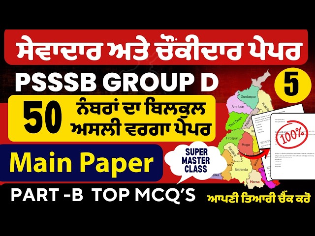 PSSSB Group D Model Test Paper   Punjab Group D Exam Preparation,Sewadar exam Punjab Gk, Chownkidar