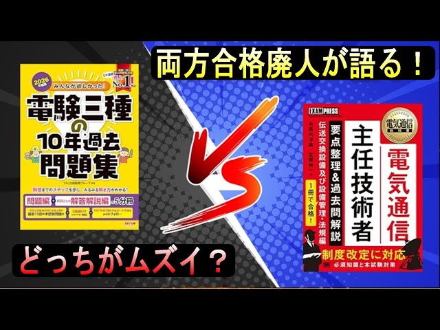 Which is more difficult? A thorough analysis by a person who passed both the Type 3 Electrical En...