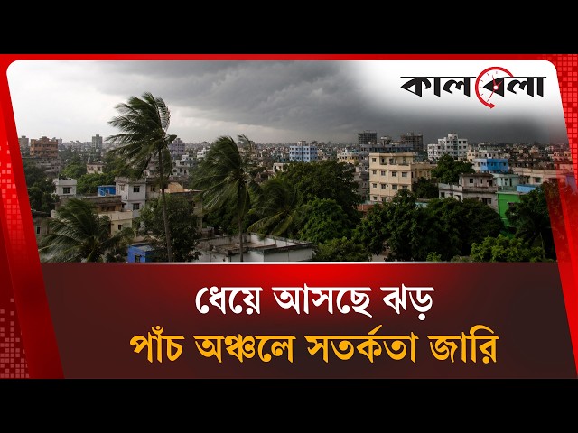 ৬০ কিলোমিটার বেগে ধেয়ে আসছে ঝড় | Weather Update | Heavy Rain | Kalbela News