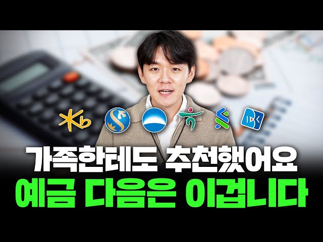 예금보다 더 주는데 예금만큼 안전! 진짜 안전지향 투자는 예금이 아닙니다.