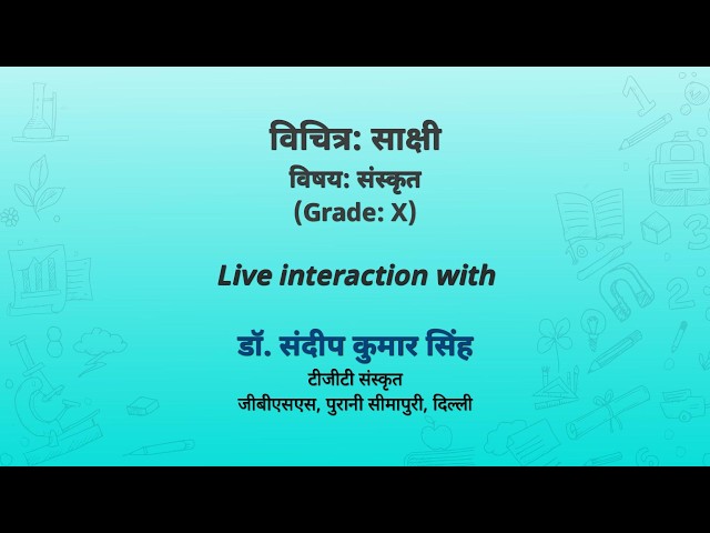 NCERT  विचित्रः साक्षी विषयः संस्कृत (Grade: X) Live