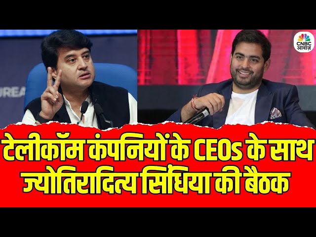 Telecom Sector Update: टेलीकॉम कंपनियों के CEOs के साथ ज्योतिरादित्य सिंधिया की बैठक | JIO