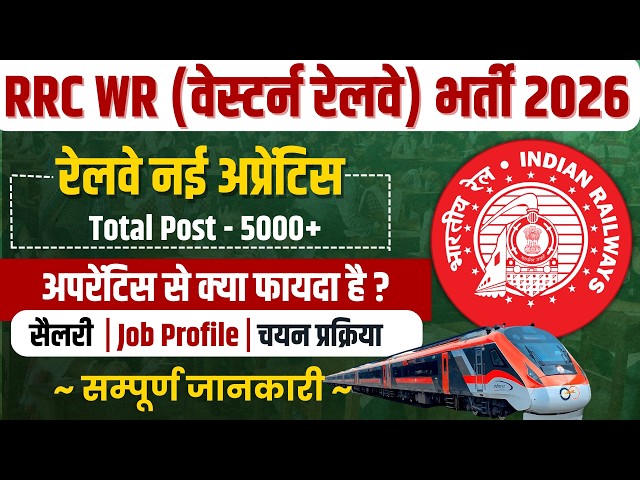 Railway RRC WR apprentice 2026 | Railway RRC WR apprentice kya hota hai | Western Railway apprentice