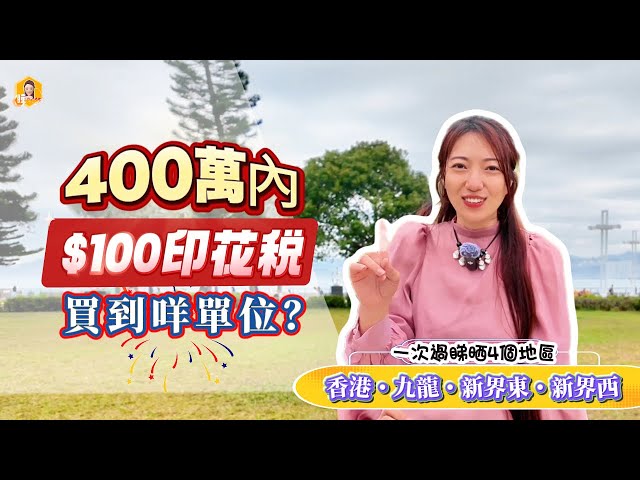 400萬$100印花稅，一次過看晒港、九、新界有咩選擇？租金回報仲高過銀行定存 （🙏🏻請自行按右手邊齒輪調較至合適速度🙏🏻)《瞳．你去睇樓》