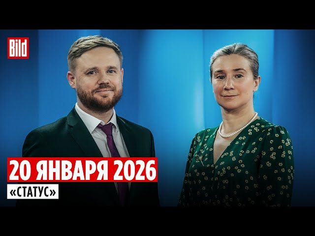 Программа «Статус» с Екатериной Шульман и Максимом Курниковым | 20.01.2026