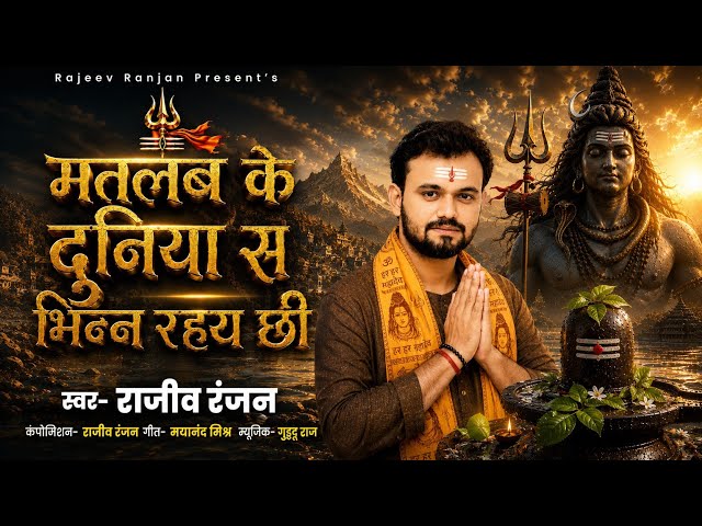 मतलब के दुनिया स भिन्न रहय छी | Matlab Ke Duniya Se Bheen Rahi Chii | Rajeev Ranjan #shivbhajan 2026