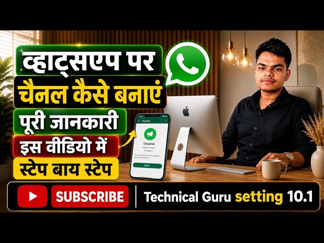 व्हाट्सएप्प पर चैनल कैसे बनाएं। How to create channel in your WhatsApp application
