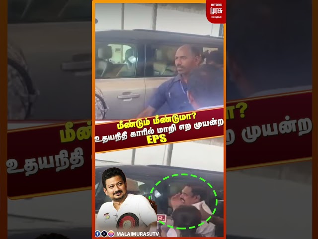 மீண்டும் மீண்டுமா? உதயநிதி காரில் மாறி எற முயன்ற EPS  | EPS | CMVIJAY