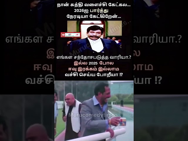 வச்சி செய்ய போறீயா #trendingshorts #viralvideo #2026 #newyear #parithabangal #comedyshort #funnymeme
