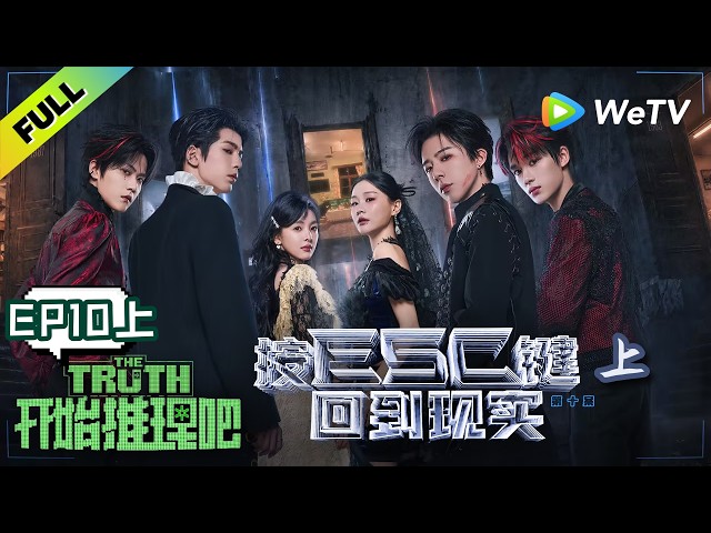 《开始推理吧 第4季》EP10上：推团入住疗养院遭遇“心理操控”？| The Truth 4 EP10-1 ENG SUB