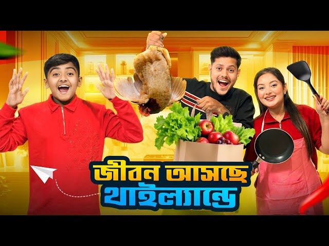 জীবন আসছে থাইল্যান্ডে ✈️ | Finally Jibon is Coming to Thailand 😍 | Rakib Hossain