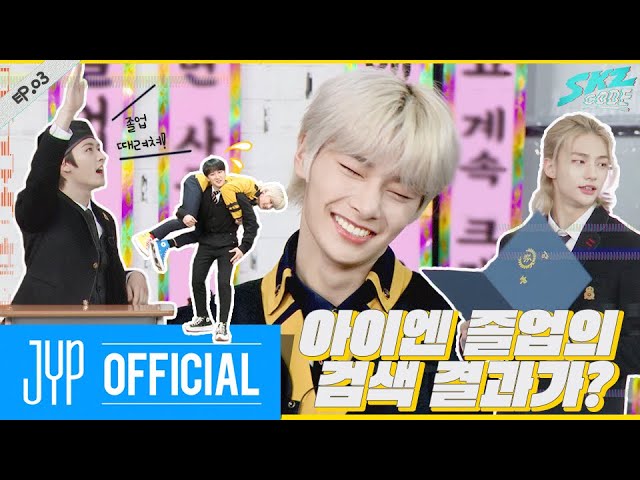 아이엔 졸업의 검색 결과가?｜[SKZ CODE] Ep.03