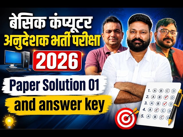 BASIC COMPUTER ANUDESHAK 2026 | PAPER-01 SOLUTION | कंप्यूटर अनुदेशक भर्ती परीक्षा