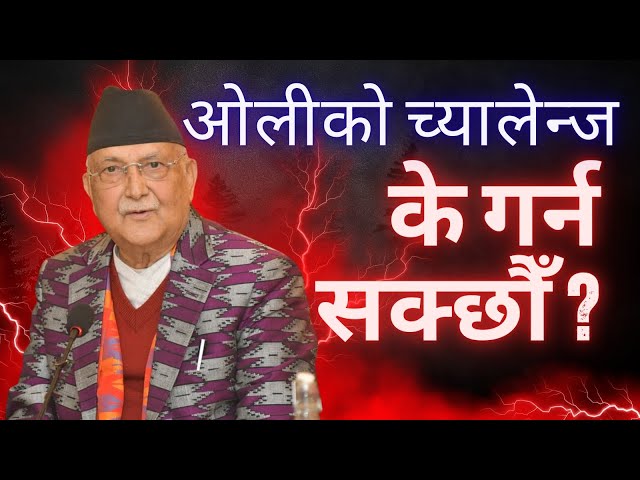 जेन-जीलाई ओलीको प्रश्न- बालुवाटारबाट नभागेको भए के गर्न सक्थ्यौ ? | Khabar Khoj