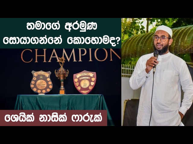 තමාගේ අරමුණ සොයාගන්නේ කොහොමද? Purpose, චේතනාව, Legacy ඉස්ලාමීය දෘෂ්ඨිකෝණය @nasikfarookofficial