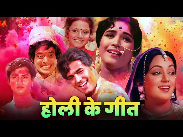 2026 की होली पुराने गानों के साथ | Holi Songs | Old Hindi Songs | Aaj Na Chhodenge | Holi Aayi #holi