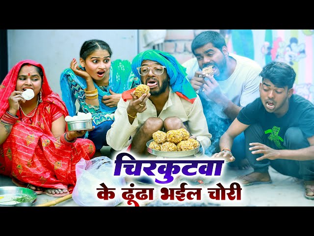 #खिचड़ी के दिन #चिरकुटवा के तिलवा दाना भईल चोरी ।।#chirkut baba comedy video || #new comedy