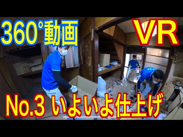 【3】いよいよ仕上げ！散らかったゴミの片付け「30年疎遠になった父の実家の片付け」VR映像（360動画）