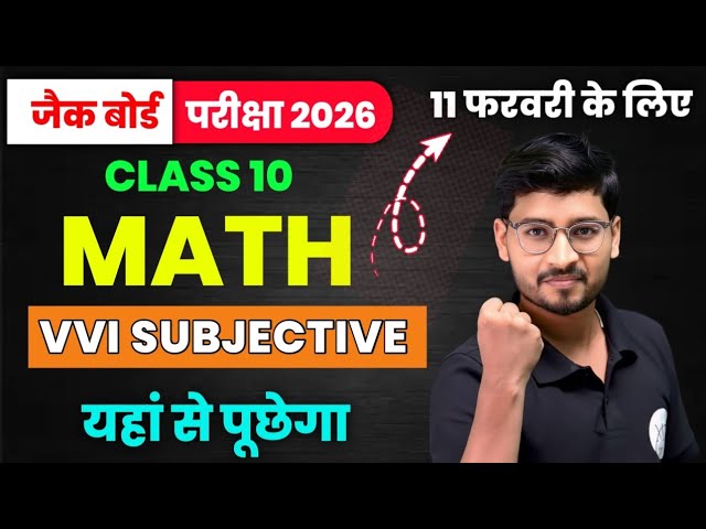 MATH VVI Subjective Questions Answer 🔥| Class 10 Math 2026 | JAC Board 11 February Ganit