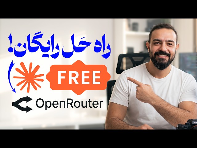 🔥 Claude Code بن شد؟ راه‌حل رایگان با OpenRouter (VS Code + Terminal)