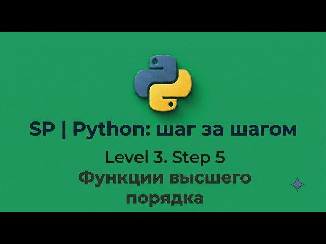 SP | Python: шаг за шагом | Level 3. Step 5 | Функции высшего порядка | Решение