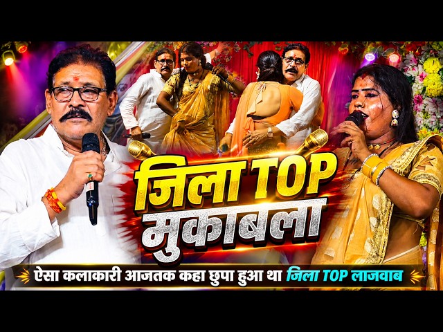 जिला TOP मुकाबला 🔥 ऐसा कलाकारी आजतक कहाँ छुपा हुआ था | बबिता किन्नर Vs कमलवास कुवर | Live Stage Show