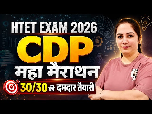 HTET EXAM 2026  | CDP मैराथन क्लास | बाल विकास | Cdp Classes For Htet Exam By SONAM MAAM