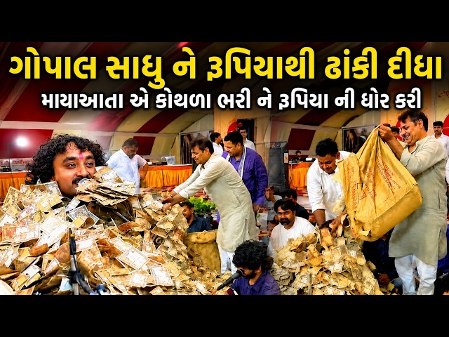 આ નજારો પહેલીવાર | ગોપાલ સાધુને રૂપિયાથી ઢાંકી દીધા | Gopal Sadhu | Mayabhai Ahir - Gopal Sadhu