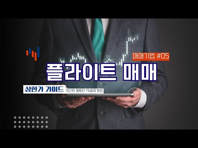 [매매기법] 상한가 가이드 - 05. 필수 이해해야 하는 매매법