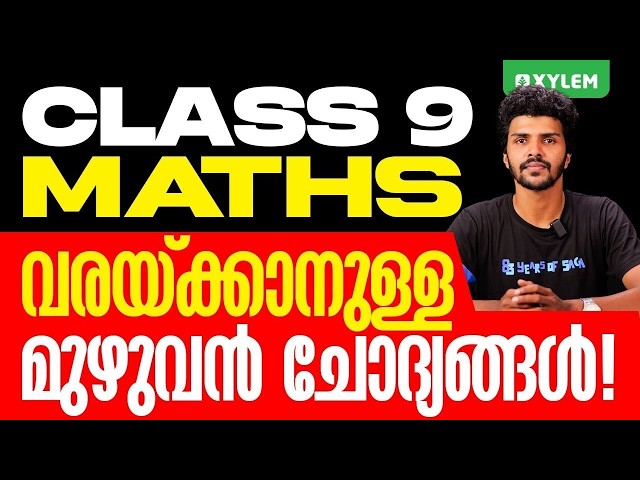 Class 9 Maths | Onam Exam 2026: വരയ്ക്കാനുള്ള മുഴുവൻ ചോദ്യങ്ങൾ | Xylem Class 9