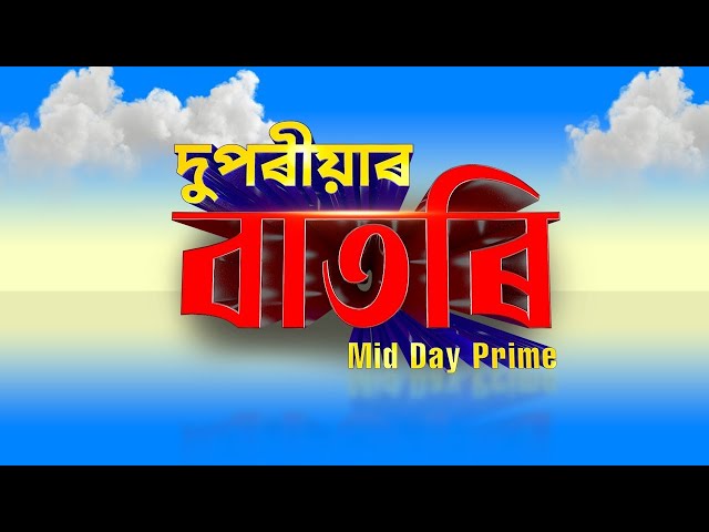 Watch Live: দুপৰীয়াৰ বাতৰি (Mid Day Prime - 02:00 PM 06.09.2026)