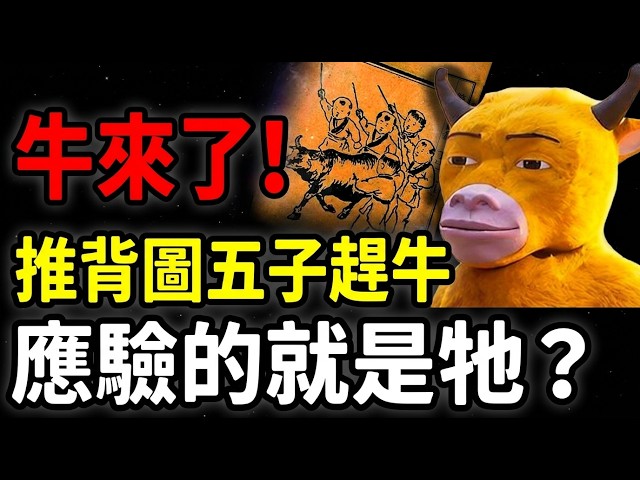 The Ox Has Come: Is Tui Bei Tu's 'Five Sons Herding the Ox' Coming True? Decoding 'One Endgame'