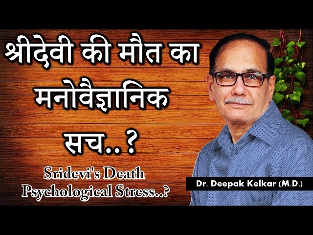 Sridevi's Death Psychological Stress?Dr Kelkar Sexologist Psychiatrist Mental Illness Depression ed