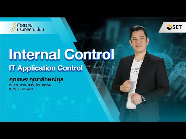 IT Application Control I Internal Control EP4