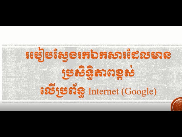 របៀបស្វែងរកឯកសារលើប្រព័ន្ធ Internet