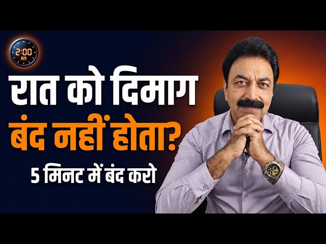 रात को Overthinking क्यों होती है? 5 मिनट में बंद करो