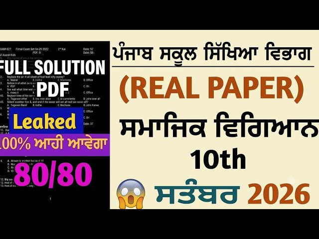 Class 10th SST September Exam 2026 | PSEB Social Science Paper | Punjab Board #video