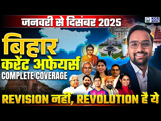 Bihar Yearly Current Affairs 2025 | January to December Current Affairs 2025 | By SKC Sir | KGS BPSC