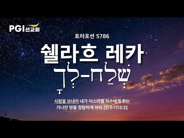 PGI 화요예배(260602) - 토라포션(쉘라흐 레카)