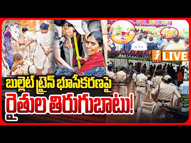 LIVE: బుల్లెట్ ట్రైన్ భూసేకరణపై రైతుల తిరుగుబాటు! | Shamshabad | Bahadurguda | Farmers vs Police