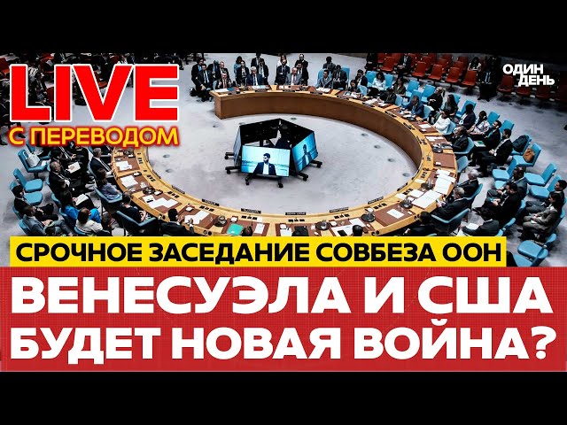🔴 LIVE Совбез ООН: Венесуэла и США. Будет война? #новости #одиндень #прямойэфир #live #совбез