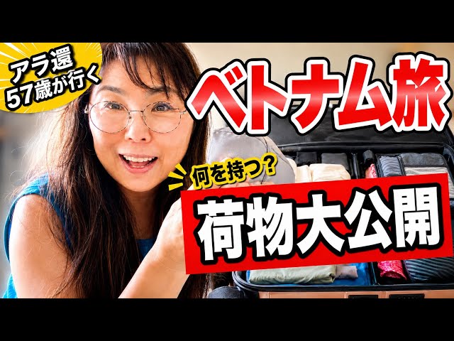 [Vietnam Travel Packing] A Real Look at What a 57-Year-Old Woman Packs‼️