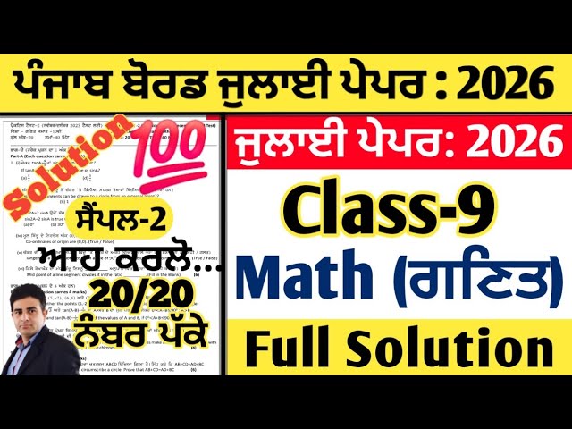 pseb 9th class math paper July 2026, Class 9 math paper july 2026, math paper 9th july 2026