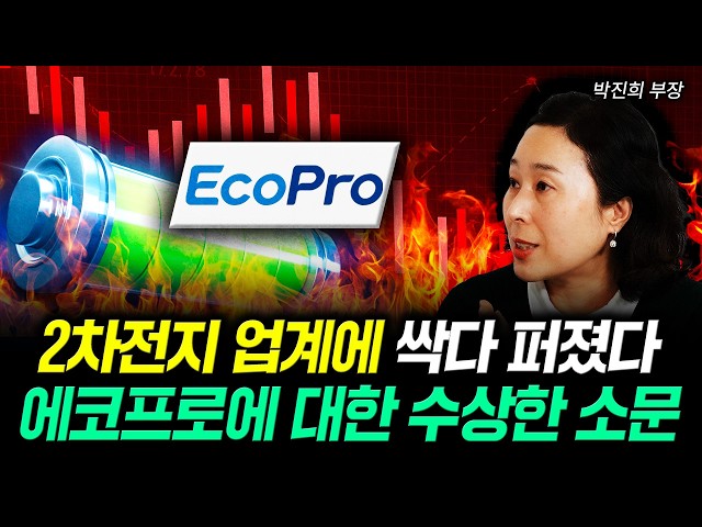 2차전지 업계에 싹다 퍼졌다. 에코프로에 대한 수상한 소문｜박진희 부장 2부