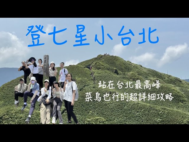 七星山主峰｜七星山東峰｜小油坑｜夢幻湖｜陽明山國家公園｜台北景點