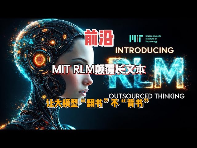 MIT RLM颠覆长文本，让大模型“翻书”不“背书”！