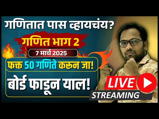 दहावी गणित भाग 2 | पास व्हायचंय? फक्त ही 50 गणिते करून जा | बोर्ड फाडून याल