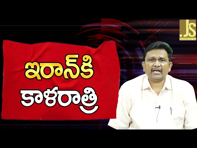 ఇరాన్ కి కాళరాత్రి Iran face big attack s