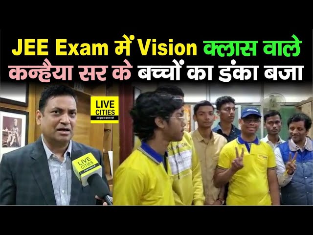 JEE Mains Result आने पर Vision Classes वाले K. Singh के बच्चों ने बजा दिया जीत का डंका | Bihar News