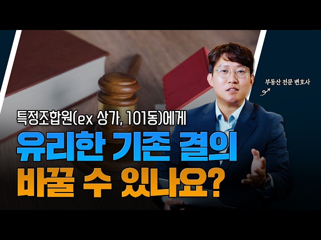 Can a New General Meeting Overturn a Previous Resolution That Favored Only Certain Members? (feat...